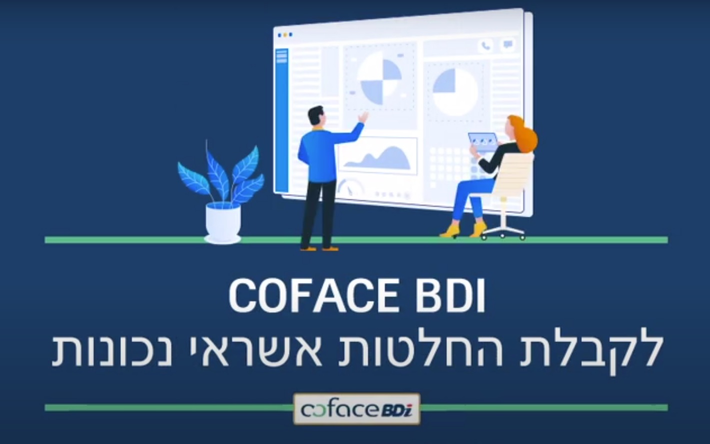 Coface BDI לקבלת החלטות אשראי נכונות