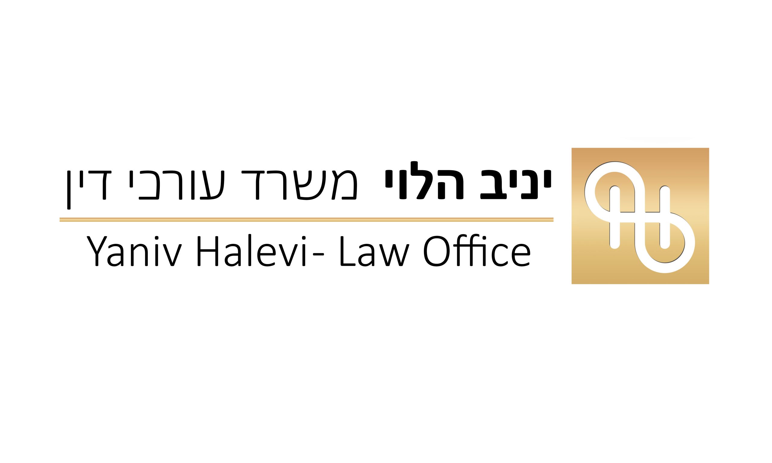 יניב הלוי משרד עורכי דין