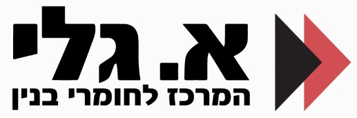 א.גלי המרכז לחומרי בניין