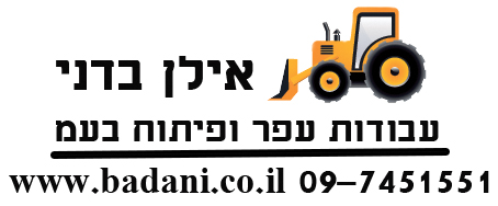 אילן בדני עבודות עפר ופתוח בע