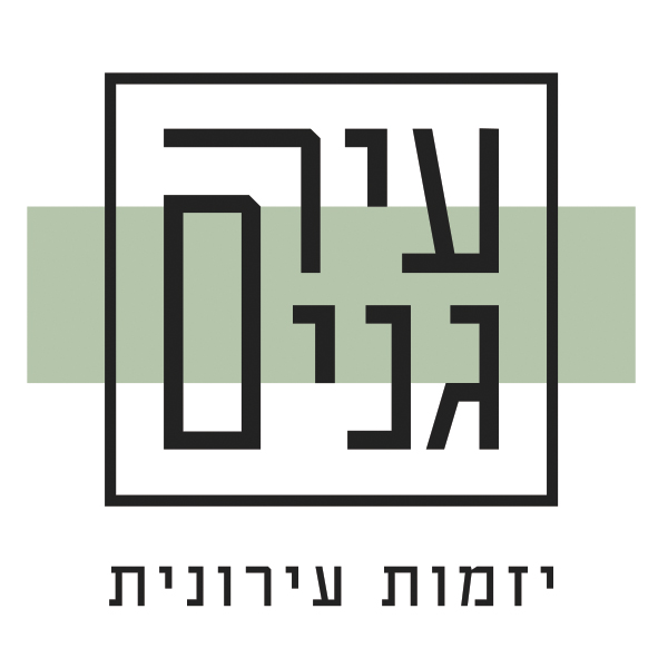 עיר גנים יזמות עירונית