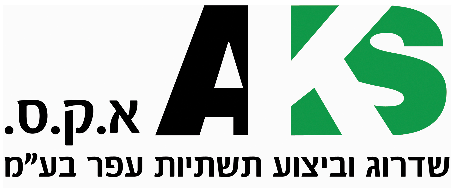 א.ק.ס. שדרוג וביצוע תשתיות עפר בע