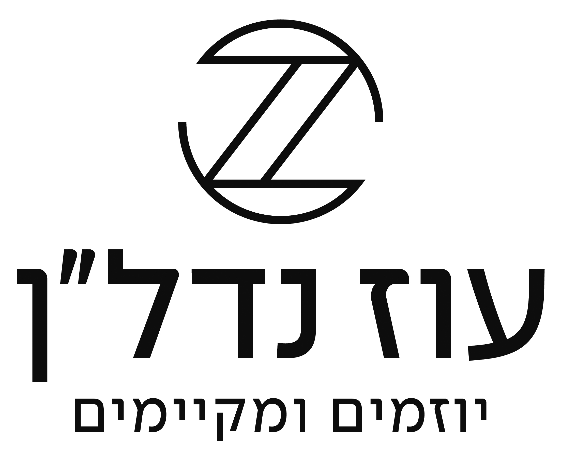 עוז נדל
