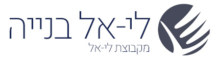 לי-אל א.ל בנייה בע