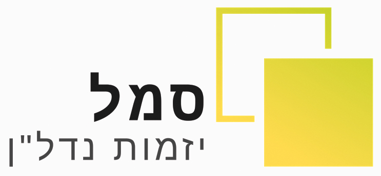 א.ש. סמל יזמות נדל