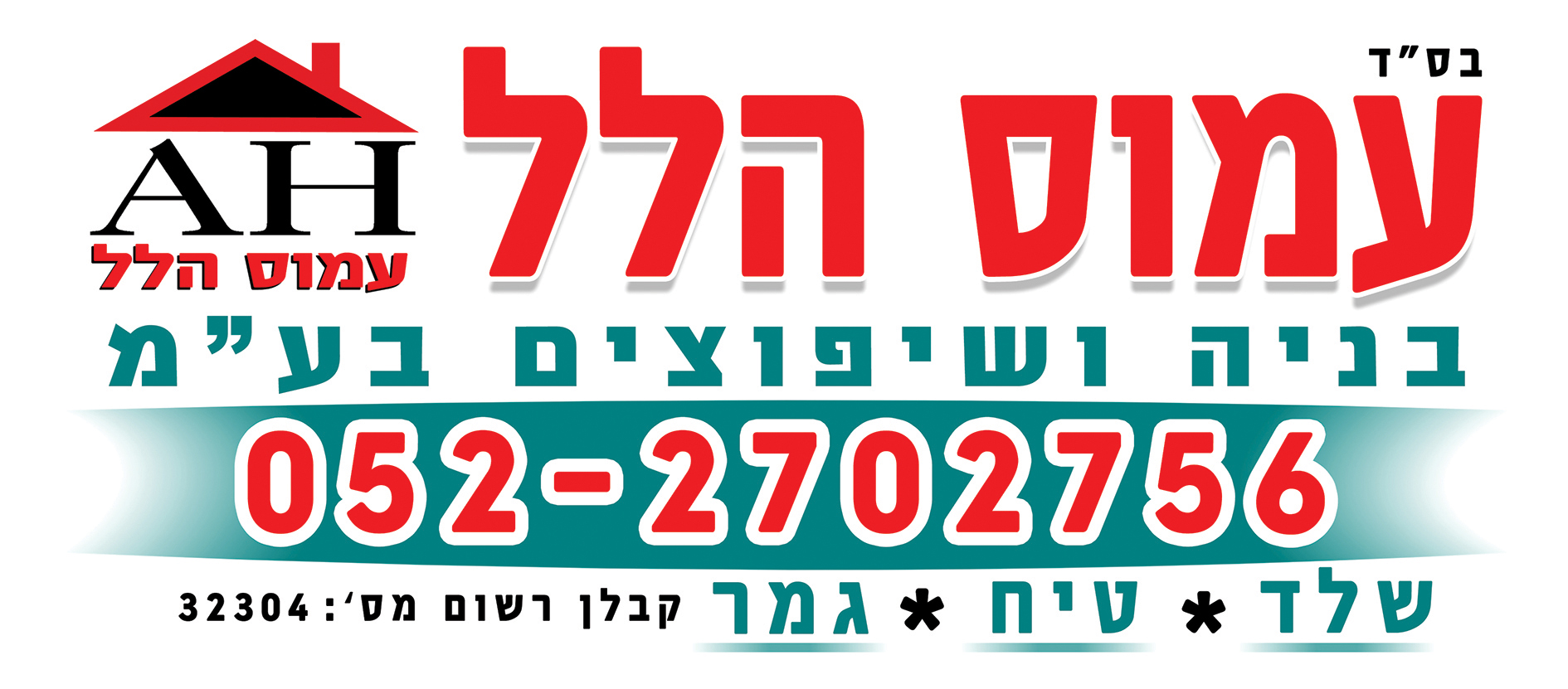 עמוס הילל בניה ושיפוצים בע