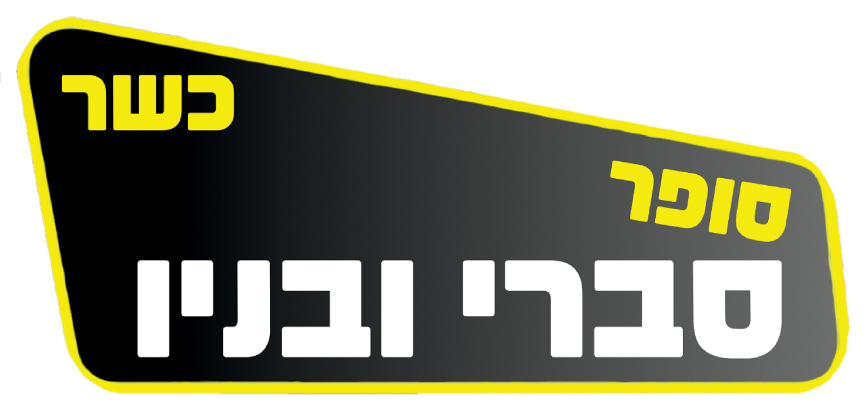 סופר סברי ובניו בע
