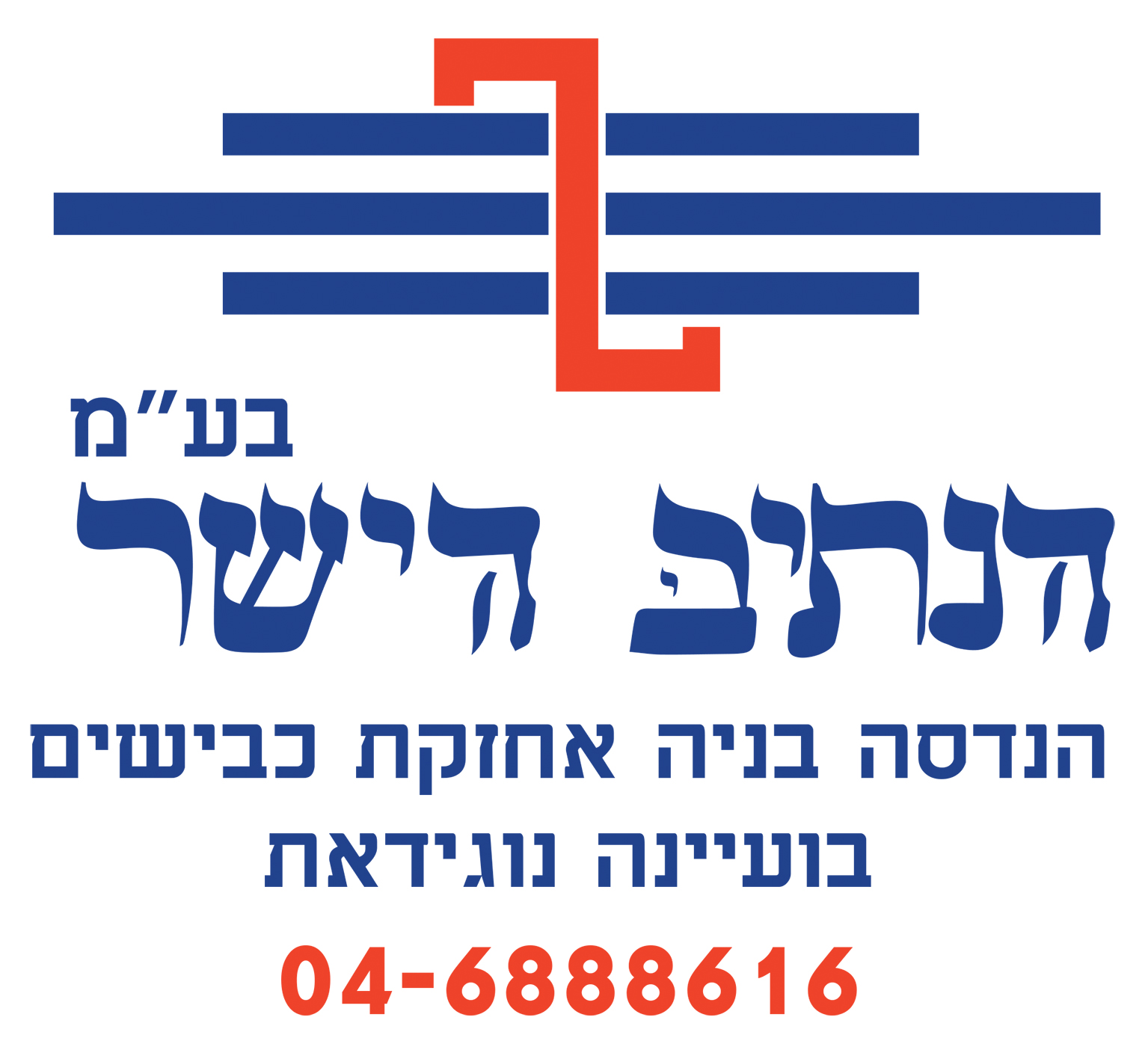 הנתיב הישר בע