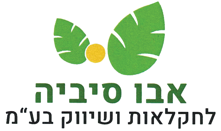 אבו סיביה לחקלאות ושיווק בע