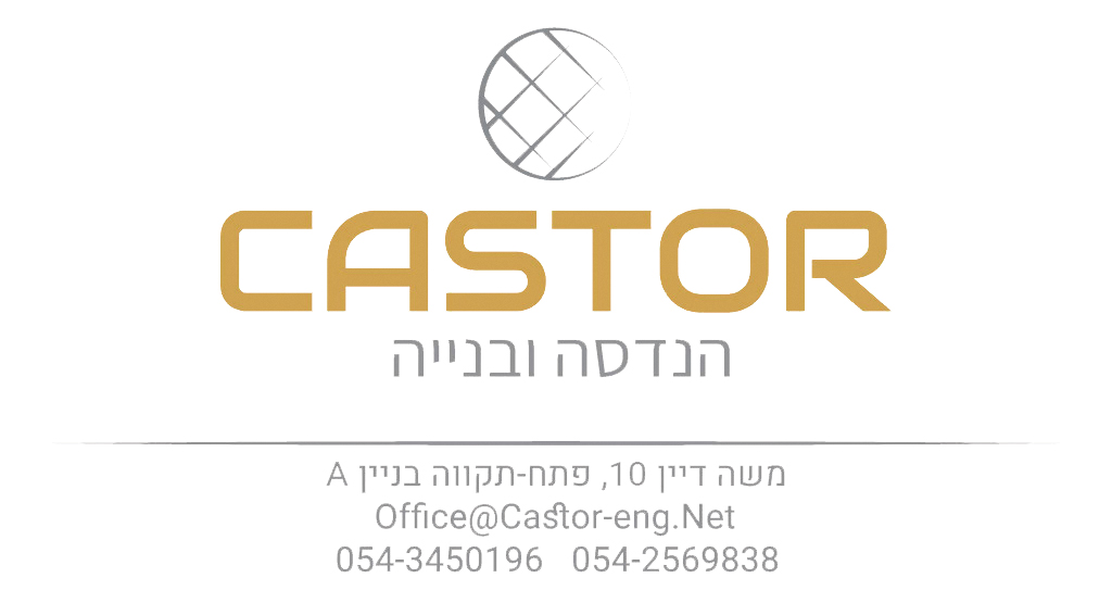 קסטור הנדסה בע